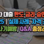 무직자 대출 한도·금리·승인방법 2025|실제 사례, 자격 조건, 사기예방, Q&A 총정리 5 무직자 대출 한도·금리·승인방법 2025|실제 사례, 자격 조건, 사기예방, Q&A 총정리