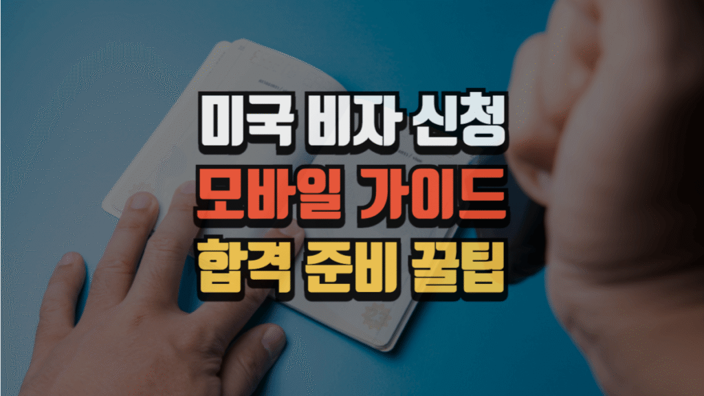 미국 비자 신청: 모바일 가이드 & 합격 준비 꿀팁