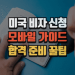 미국 비자 신청: 모바일 가이드 & 합격 준비 꿀팁 4 미국 비자 신청: 모바일 가이드 & 합격 준비 꿀팁
