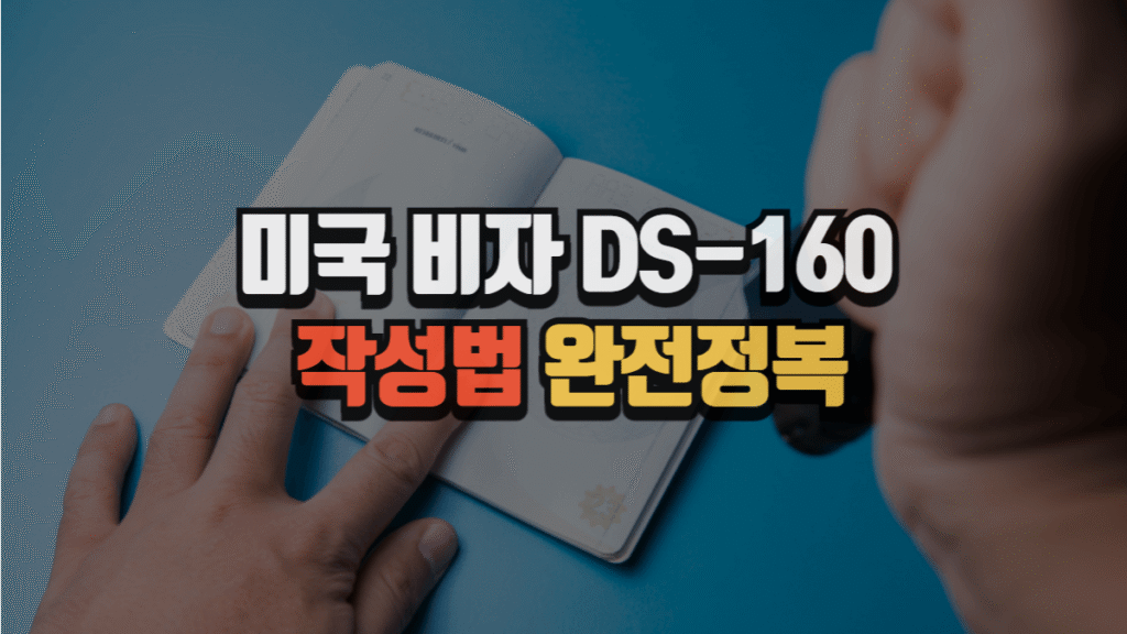 미국 비자 DS-160 작성법 완전정복 (2025년 최신, 실수 없이!)