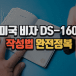 미국 비자 DS-160 작성법 완전정복 (2025년 최신, 실수 없이!) 7 미국 비자 DS-160 작성법 완전정복 (2025년 최신, 실수 없이!)