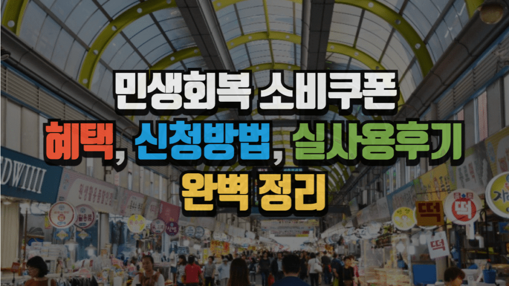 민생회복 소비쿠폰 : 혜택, 신청 방법, 실사용 후기까지 완벽 정리