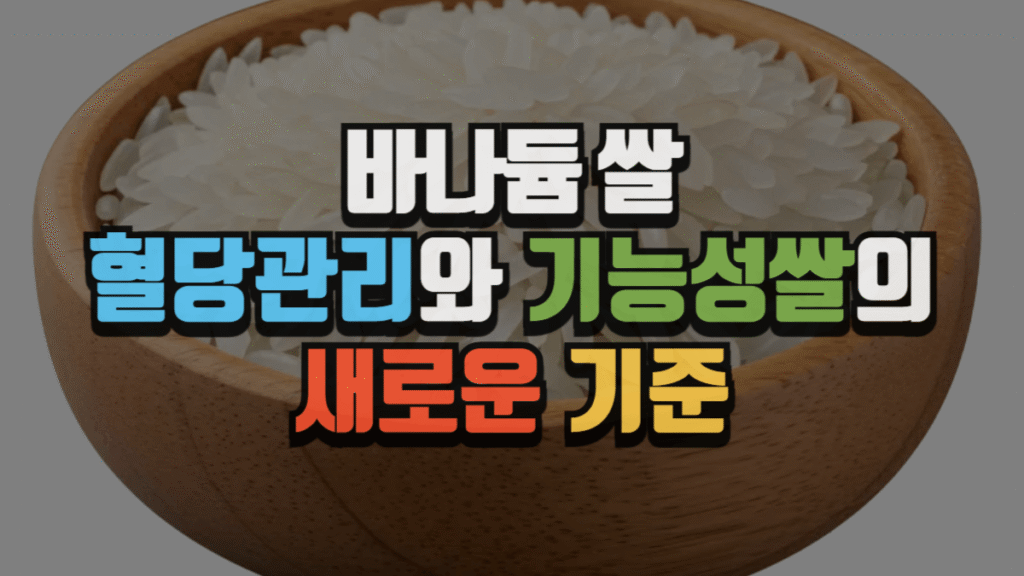 바나듐 쌀, 혈당 관리와 기능성 쌀의 새로운 기준