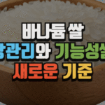 바나듐 쌀, 혈당 관리와 기능성 쌀의 새로운 기준 (2025 최신) 5 바나듐 쌀, 혈당 관리와 기능성 쌀의 새로운 기준