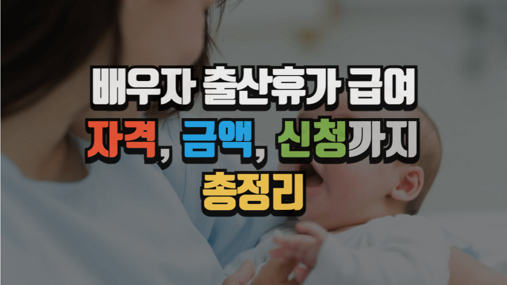 배우자 출산휴가 급여 완벽 가이드|자격·금액·신청까지 쉽게 총정리
