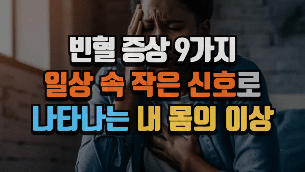 빈혈 증상 9가지, 일상 속 작은 신호로 나타나는 내 몸의 이상 (2025 최신) 2 빈혈 증상 9가지, 일상 속 작은 신호로 나타나는 내 몸의 이상 (2025 최신)