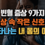 빈혈 증상 9가지, 일상 속 작은 신호로 나타나는 내 몸의 이상 (2025 최신) 5 빈혈 증상 9가지, 일상 속 작은 신호로 나타나는 내 몸의 이상 (2025 최신)