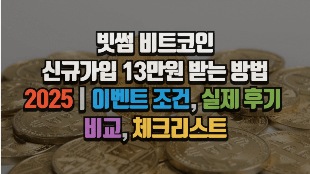빗썸 비트코인 신규가입 13만원 받는 방법 2025|이벤트 조건, 실제 후기, 비교, 체크리스트 2 빗썸 비트코인 신규가입 13만원 받는 방법 2025|이벤트 조건, 실제 후기, 비교, 체크리스트