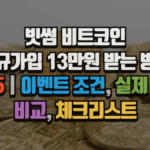 빗썸 비트코인 신규가입 13만원 받는 방법 2025|이벤트 조건, 실제 후기, 비교, 체크리스트 7 빗썸 비트코인 신규가입 13만원 받는 방법 2025|이벤트 조건, 실제 후기, 비교, 체크리스트