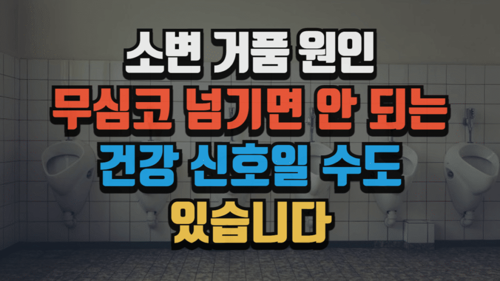 소변 거품 원인, 무심코 넘기면 안 되는 건강 신호일 수도 있습니다 (2025 최신)