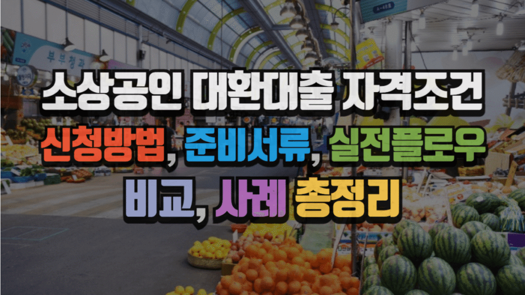 소상공인 대환대출 자격조건 2025|신청방법, 준비서류, 실전플로우, 비교, 사례 총정리 4 소상공인 대환대출 자격조건 2025|신청방법, 준비서류, 실전플로우, 비교, 사례 총정리