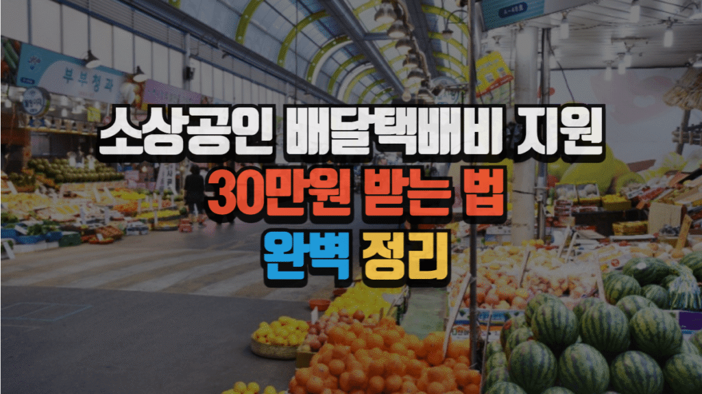 소상공인 배달택배비지원 30만원 받는 법 완벽 정리 (2025년 최신)