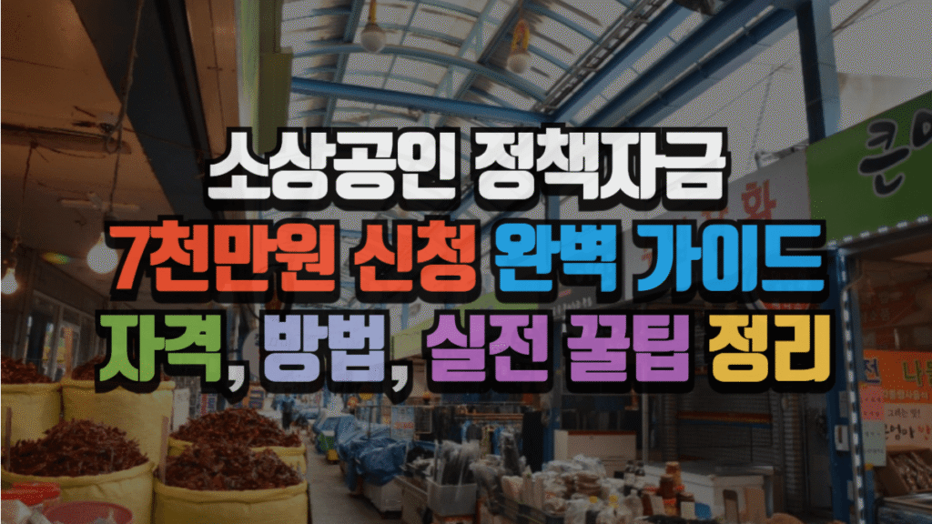 소상공인 정책자금 7천만원 신청 완벽 가이드: 자격, 방법, 실전 꿀팁 정리 2 소상공인 정책자금 7천만원 신청 완벽 가이드: 자격, 방법, 실전 꿀팁 정리