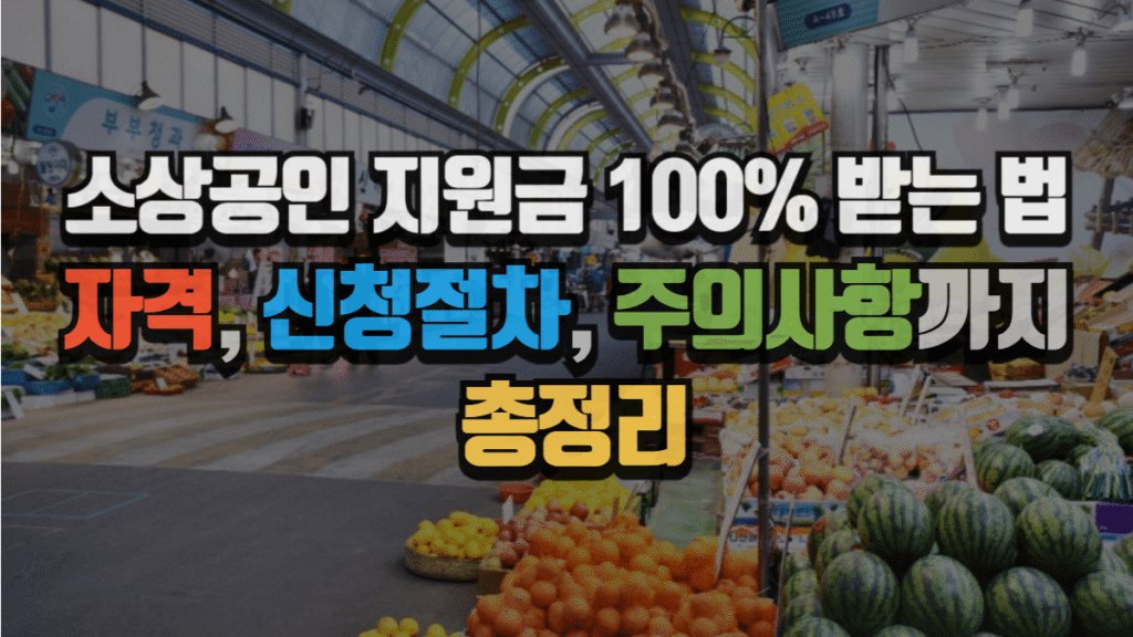 소상공인 지원금 100% 받는 법, 자격, 신청절차, 주의사항까지 총정리 (2025 최신)