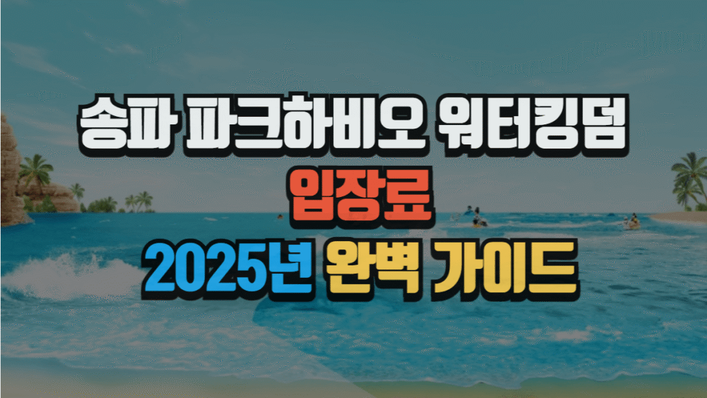 송파 파크하비오 워터킹덤 입장료, 2025년 완벽 가이드 2 송파 파크하비오 워터킹덤 입장료, 2025년 완벽 가이드