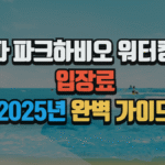 송파 파크하비오 워터킹덤 입장료, 2025년 완벽 가이드 3 송파 파크하비오 워터킹덤 입장료, 2025년 완벽 가이드