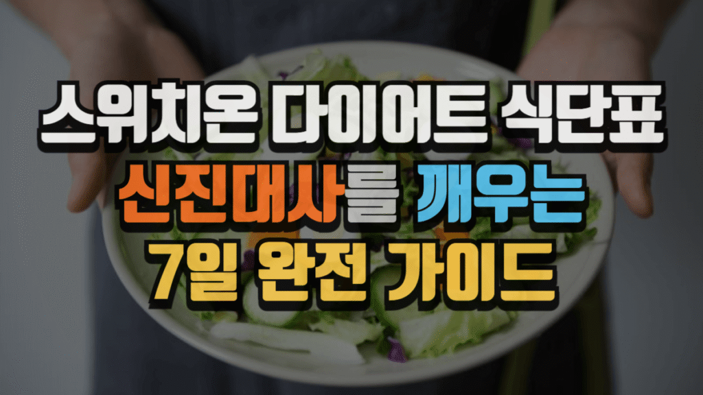 스위치온 다이어트 식단표 : 신진대사를 깨우는 7일 완전 가이드 (2025 최신) 2 스위치온 다이어트 식단표 : 신진대사를 깨우는 7일 완전 가이드 (2025 최신)