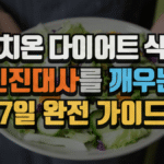 스위치온 다이어트 식단표 : 신진대사를 깨우는 7일 완전 가이드 (2025 최신) 6 스위치온 다이어트 식단표 : 신진대사를 깨우는 7일 완전 가이드 (2025 최신)