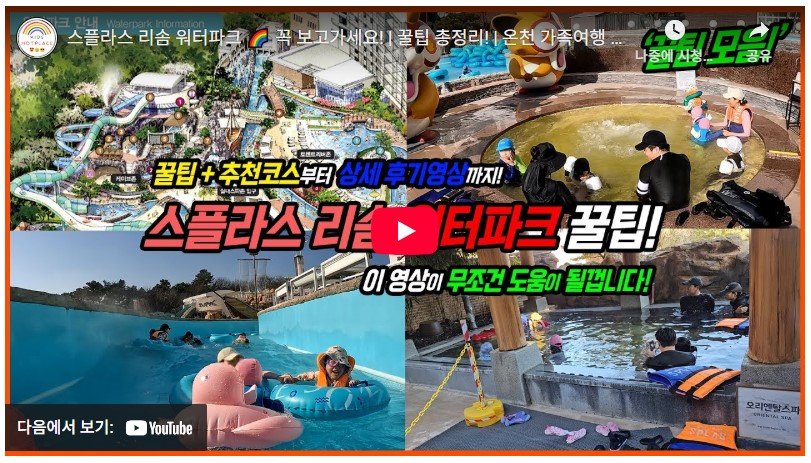 스플라스 리솜 워터파크 할인정보 & 운영시간 완벽 가이드 2 스플라스 리솜 워터파크