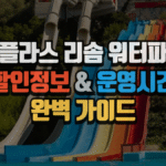 스플라스 리솜 워터파크 할인정보 & 운영시간 완벽 가이드 5 스플라스 리솜 워터파크 할인정보 & 운영시간 완벽 가이드