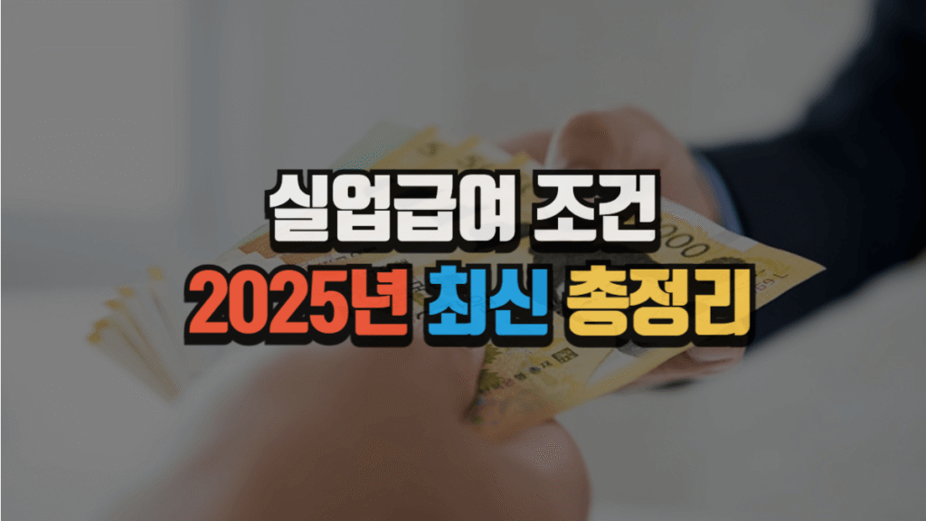실업급여 조건 2025년 최신 총정리|자격, 신청 절차, 지급액, 실제사례, 셀프진단 2 실업급여 조건 2025년 최신 총정리|자격, 신청 절차, 지급액, 실제사례, 셀프진단
