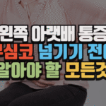 왼쪽 아랫배 통증, 무심코 넘기기 전에 알아야 할 모든 것 (2025 최신) 4 왼쪽 아랫배 통증, 무심코 넘기기 전에 알아야 할 모든 것