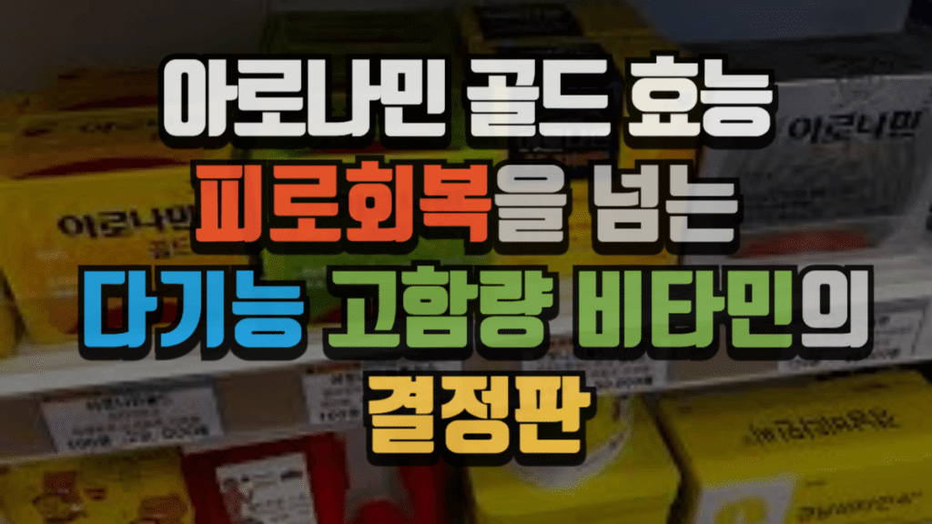 아로나민 골드 효능 : 피로회복을 넘는 다기능 고함량 비타민의 결정판 (2025 최신) 4 아로나민 골드 효능 : 피로회복을 넘는 다기능 고함량 비타민의 결정판 (2025 최신)