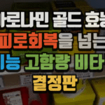 아로나민 골드 효능 : 피로회복을 넘는 다기능 고함량 비타민의 결정판 (2025 최신) 4 아로나민 골드 효능 : 피로회복을 넘는 다기능 고함량 비타민의 결정판 (2025 최신)