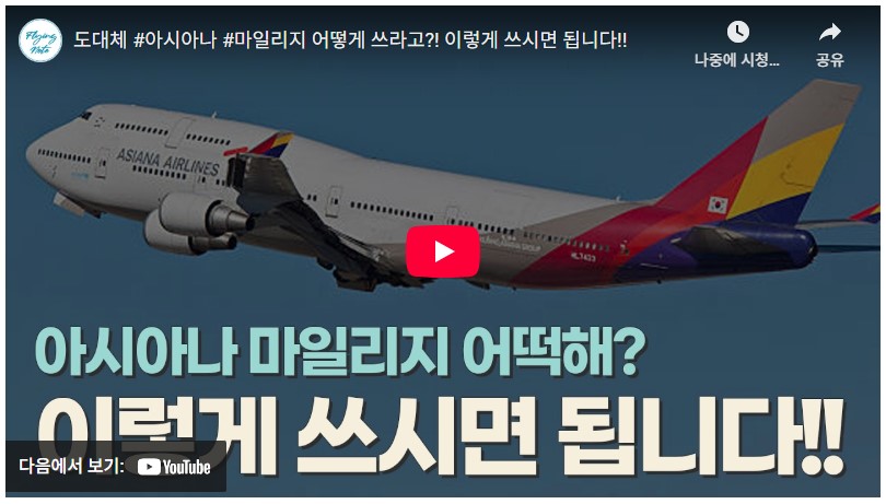 아시아나 마일리지 사용처·활용법·유효기간 2025|최신 가이드 & 실전 꿀팁 총정리 2 아시아나 마일리지 활용법