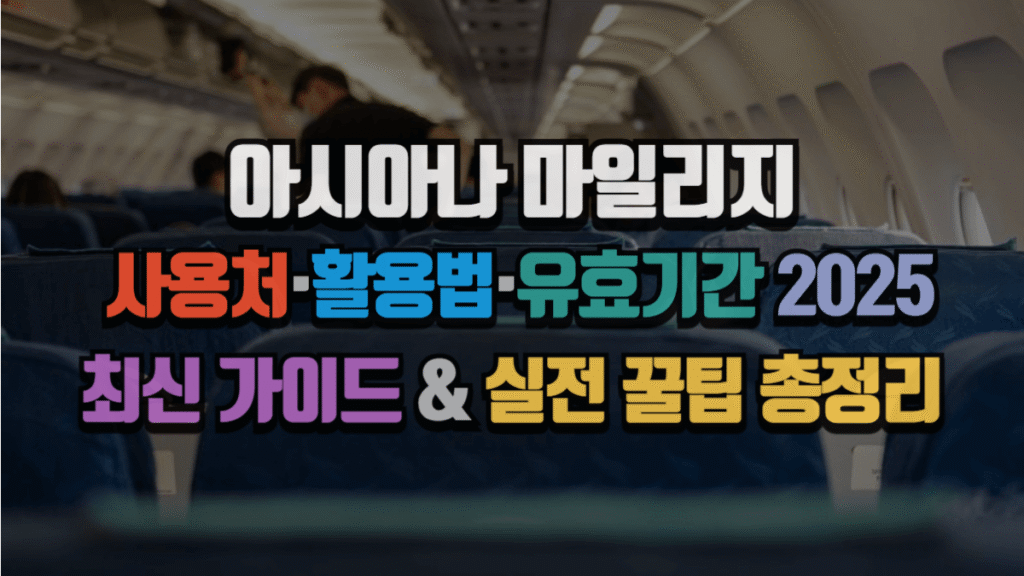 아시아나 마일리지 사용처·활용법·유효기간 2025|최신 가이드 & 실전 꿀팁 총정리
