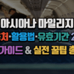 아시아나 마일리지 사용처·활용법·유효기간 2025|최신 가이드 & 실전 꿀팁 총정리 5 아시아나 마일리지 사용처·활용법·유효기간 2025|최신 가이드 & 실전 꿀팁 총정리