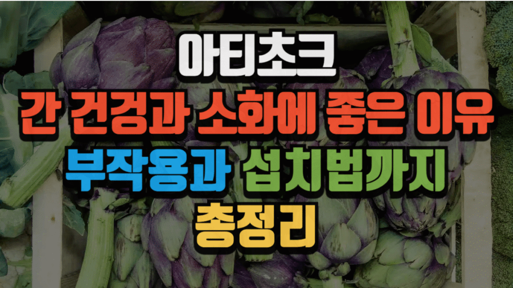 아티초크, 간 건강과 소화에 좋은 이유는? 부작용과 섭취법까지 총정리 (2025 최신) 2 아티초크, 간 건강과 소화에 좋은 이유는? 부작용과 섭취법까지 총정리 (2025 최신)