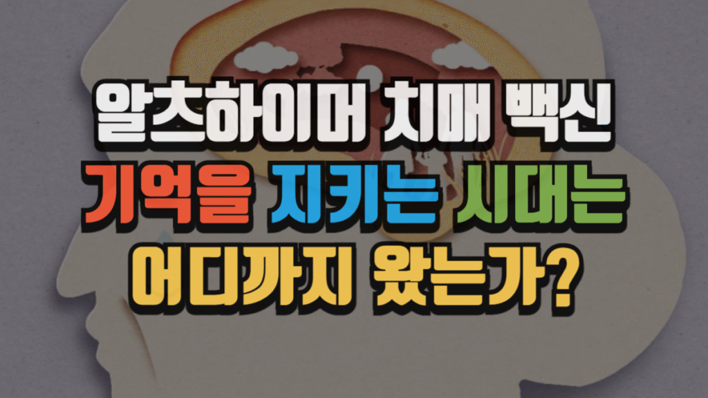 알츠하이머 치매 백신, 기억을 지키는 시대는 어디까지 왔는가? (2025 최신)