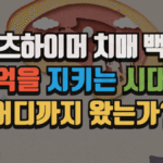 알츠하이머 치매 백신, 기억을 지키는 시대는 어디까지 왔는가? (2025 최신) 5 알츠하이머 치매 백신, 기억을 지키는 시대는 어디까지 왔는가? (2025 최신)
