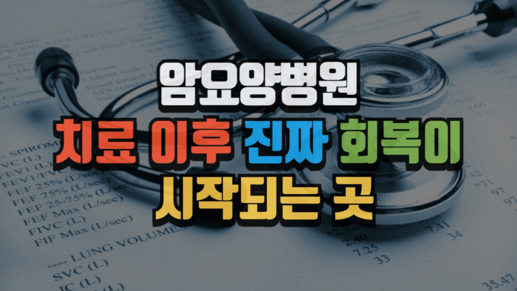 암요양병원, 치료 이후 진짜 회복이 시작되는 곳 (2025 최신)