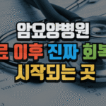 암요양병원, 치료 이후 진짜 회복이 시작되는 곳 (2025 최신) 6 암요양병원, 치료 이후 진짜 회복이 시작되는 곳 (2025 최신)