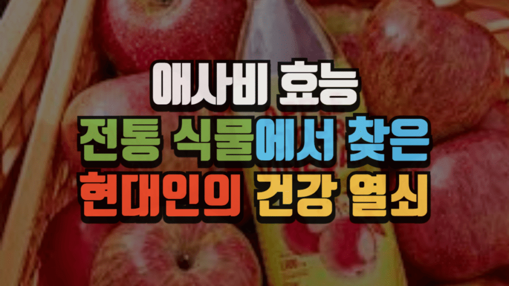 애사비 효능, 전통 식물에서 찾은 현대인의 건강 열쇠