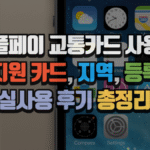 애플페이 교통카드 사용법 2025|지원 카드, 지역, 등록부터 실사용 후기 6 애플페이 교통카드 사용법 2025|지원 카드, 지역, 등록부터 실사용 후기