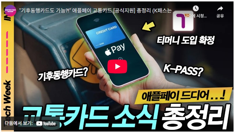 애플페이 교통카드 사용법 2025|지원 카드, 지역, 등록부터 실사용 후기 2 애플페이 교통카드1