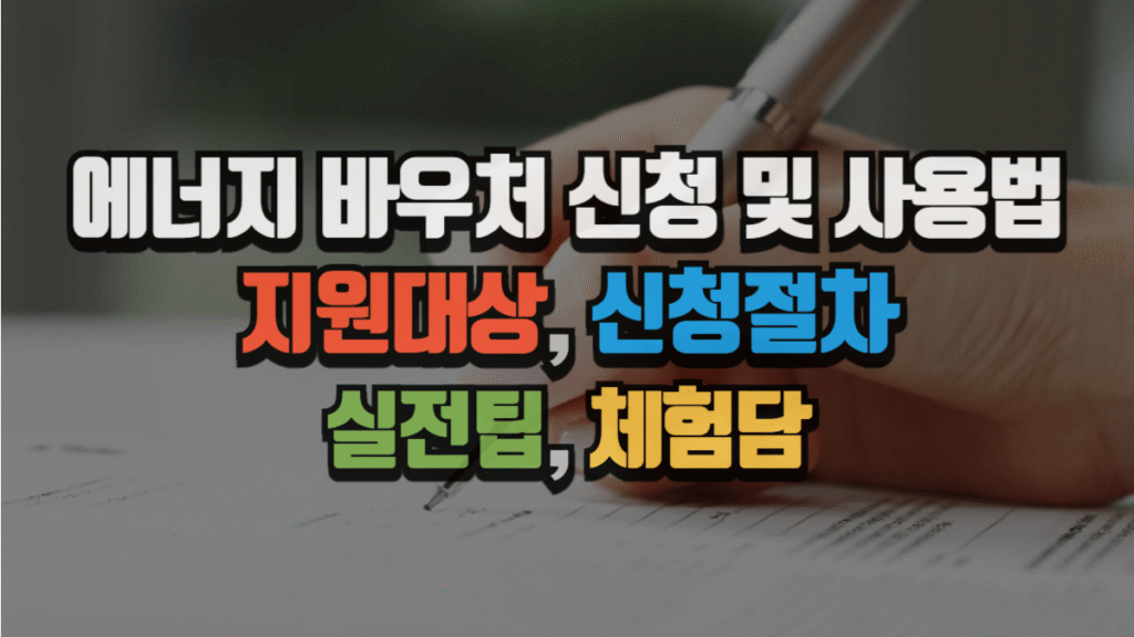 에너지 바우처 신청 및 사용법 2025년|지원대상, 신청절차, 실전팁, 체험담 4 에너지 바우처 신청 및 사용법 2025년|지원대상, 신청절차, 실전팁, 체험담