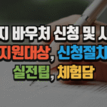 에너지 바우처 신청 및 사용법 2025년|지원대상, 신청절차, 실전팁, 체험담 4 에너지 바우처 신청 및 사용법 2025년|지원대상, 신청절차, 실전팁, 체험담