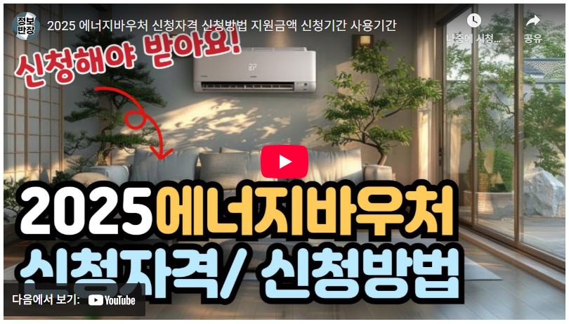 에너지 바우처 신청 및 사용법 2025년|지원대상, 신청절차, 실전팁, 체험담 2 에너지바우처