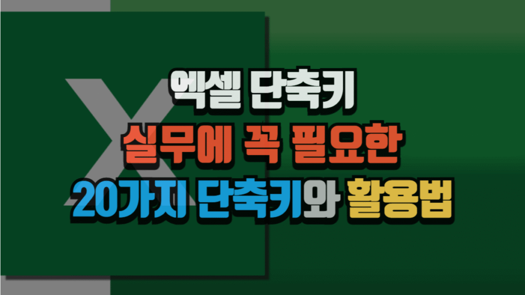 엑셀 단축키 완벽 정리: 실무에 꼭 필요한 20가지 단축키와 활용법
