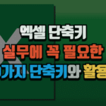 엑셀 단축키 완벽 정리: 실무에 꼭 필요한 20가지 단축키와 활용법 3 엑셀 단축키 완벽 정리: 실무에 꼭 필요한 20가지 단축키와 활용법