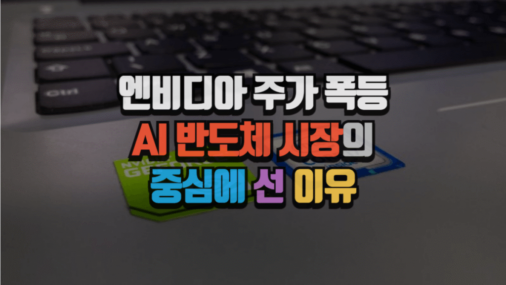 엔비디아 주가 폭등, AI 반도체 시장의 중심에 선 이유 (2025 분석)