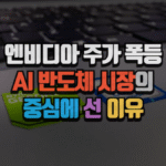 엔비디아 주가 폭등, AI 반도체 시장의 중심에 선 이유 (2025 분석) 7 엔비디아 주가 폭등, AI 반도체 시장의 중심에 선 이유 (2025 분석)