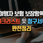 여행자 보험 보장항목 체크리스트 및 청구서류 완전정리 5 여행자 보험 보장항목 체크리스트 및 청구서류 완전정리