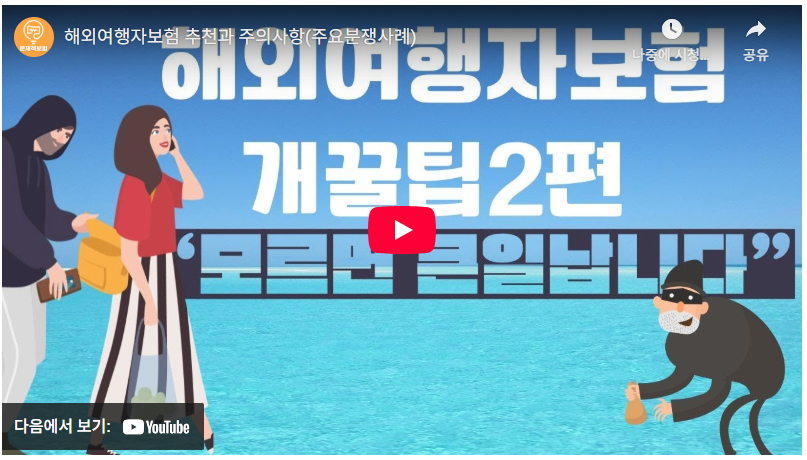 여행자 보험 보장항목 체크리스트 및 청구서류 완전정리 2 여행자보험