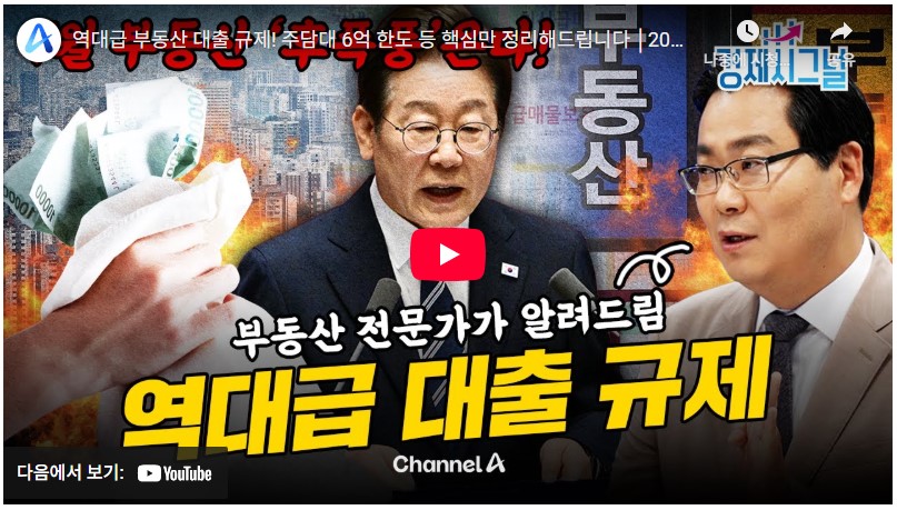 주택담보대출 규제 또 바뀌었다! 2025년 6월 26일 기습 발표 완전정리 & 대출자 체크리스트 2 역대급 대출 규제2