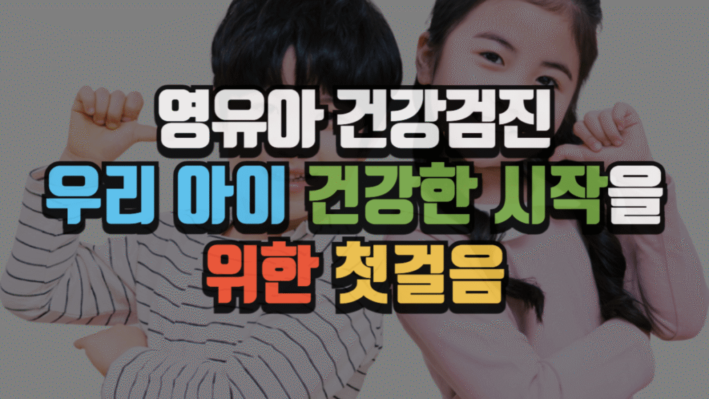 영유아 건강검진, 우리 아이 건강한 시작을 위한 첫걸음